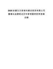2025安徽无为县城市建设投资有限公司董事长选聘笔试历年参考题库附带答案详解.docx