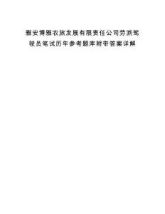 雅安博雅农旅发展有限责任公司劳派驾驶员笔试历年参考题库附带答案详解.docx