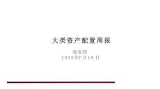 大类资产配置周报