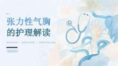 张力性气胸的护理解读