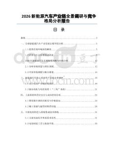 2026新能源汽车产业链全景调研与竞争格局分析报告