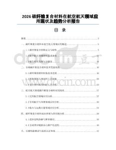 2026碳纤维复合材料在航空航天领域应用现状及趋势分析报告