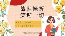 《挫折是成长的必修课》挫折主题班会ppt