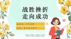 优质中学生挫折教育ppt