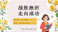 优质中学生挫折教育ppt