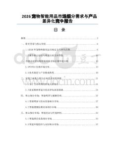 2026宠物智能用品市场细分需求与产品差异化竞争报告