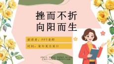 【PPT】《战胜挫折教育知识》班会课件