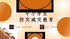 应对自然灾害安全教育PPT
