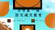 应对自然灾害安全教育PPT