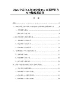 2026中国化工物流企业ESG表现评估与可持续发展路径