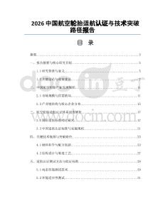 2026中国航空轮胎适航认证与技术突破路径报告