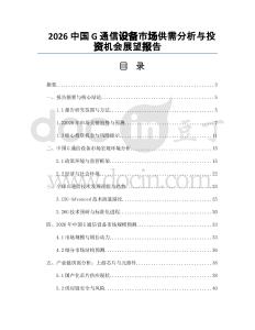 2026中国G通信设备市场供需分析与投资机会展望报告