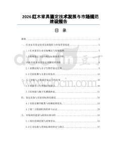 2026红木家具鉴定技术发展与市场规范建设报告