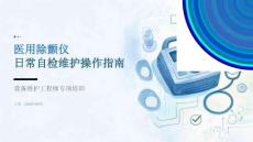 医用除颤仪日常自检维护操作指南