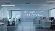 数字化转型与人才体系建设指南2025