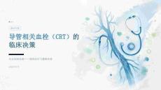 导管相关血栓（CRT）的临床决策