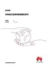 超充联盟——充电站引流至高德地图白皮书-华为