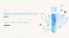 糖尿病实验室诊断管理专家共识解读
