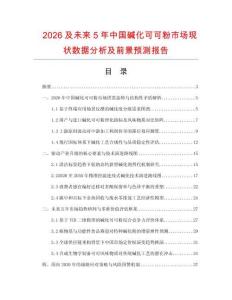 2026及未来5年中国碱化可可粉市场现状数据分析及前景预测报告.docx