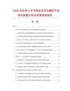 2026及未来5年中国金花伤风糖浆市场现状数据分析及前景预测报告.docx