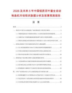 2026及未来5年中国铝质百叶窗全自动制造机市场现状数据分析及前景预测报告.docx