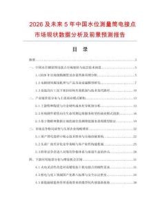 2026及未来5年中国水位测量筒电接点市场现状数据分析及前景预测报告.docx