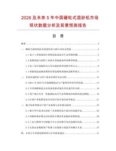 2026及未来5年中国碾轮式混砂机市场现状数据分析及前景预测报告.docx