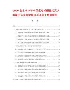 2026及未来5年中国置地式翻盖式灭火器箱市场现状数据分析及前景预测报告.docx