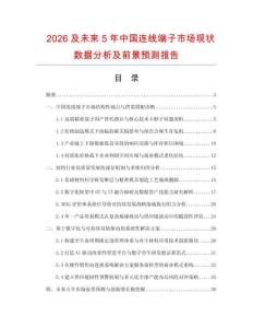 2026及未来5年中国连线端子市场现状数据分析及前景预测报告.docx