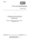 GB_T 44442-2024智能制造 远程运维系统 评价指标体系