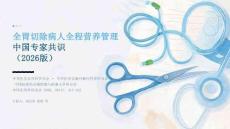 全胃切除病人全程营养管理中国专家共识（2026版）