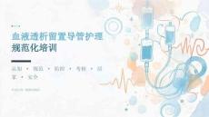 血液透析留置导管护理规范化培训