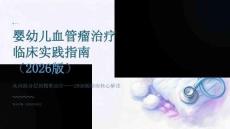 婴幼儿血管瘤治疗临床实践指南（2026版）