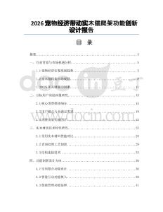 2026宠物经济带动实木猫爬架功能创新设计报告
