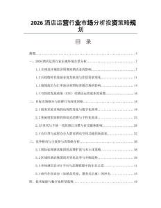 2026酒店运营行业市场分析投资策略规划