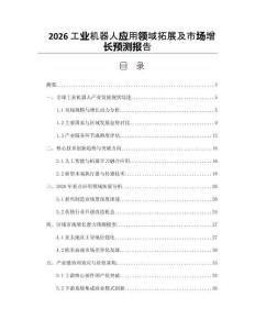 2026工业机器人应用领域拓展及市场增长预测报告