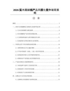 2026实木踢脚线产品同质化竞争破局策略