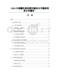2026中国绿色建筑评价标准与市场接受度分析报告