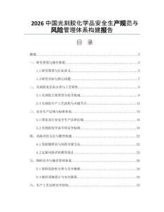 2026中国光刻胶化学品安全生产规范与风险管理体系构建报告