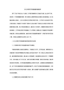 办公共享打印机数据传输防护
