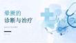 晕厥的诊断与治疗