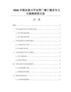 2026中国云游戏平台用户增长模式与变现策略研究报告