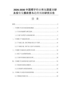 2026-2030中国椰子行业市场深度调研及投资发展前景与趋势预测研究报告