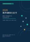 2026海外GEO白皮书
