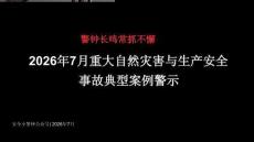 【课件】2026年7月典型事故案例警示教育培训