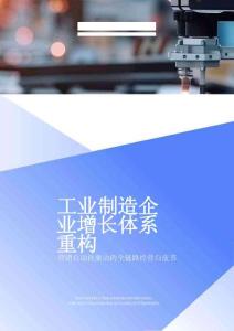 Focussend -营销自动化驱动的全链路经营白皮书 工业制造企业 增长体系重构 2026页
