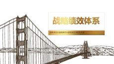 管理工具 -战略绩效体系3：战略执行