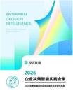 2026企业决策智能实践合集