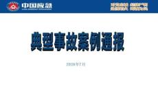 【课件】2026年7月应急管理部典型事故案例通报