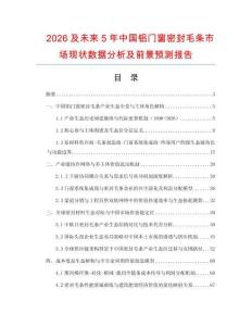2026及未来5年中国铝门窗密封毛条市场现状数据分析及前景预测报告.docx